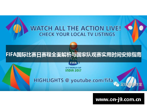 FIFA国际比赛日赛程全面解析与国家队观赛实用时间安排指南