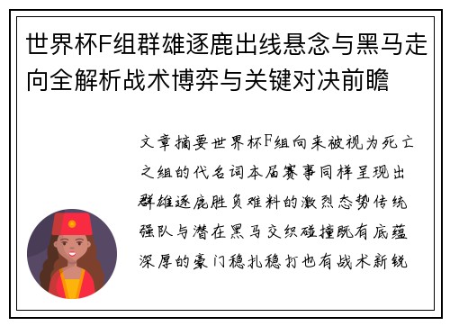 世界杯F组群雄逐鹿出线悬念与黑马走向全解析战术博弈与关键对决前瞻 世界杯F组群雄逐鹿出线悬念与黑马走向全解析战术博弈与关键对决前瞻