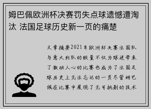 姆巴佩欧洲杯决赛罚失点球遗憾遭淘汰 法国足球历史新一页的痛楚