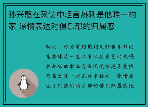 孙兴慜在采访中坦言热刺是他唯一的家 深情表达对俱乐部的归属感