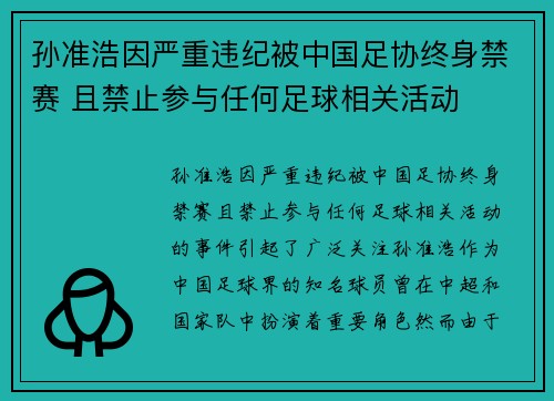 孙准浩因严重违纪被中国足协终身禁赛 且禁止参与任何足球相关活动
