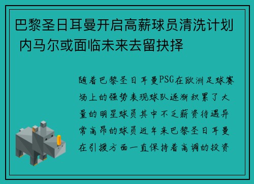 巴黎圣日耳曼开启高薪球员清洗计划 内马尔或面临未来去留抉择 巴黎圣日耳曼开启高薪球员清洗计划 内马尔或面临未来去留抉择