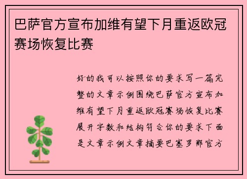 巴萨官方宣布加维有望下月重返欧冠赛场恢复比赛