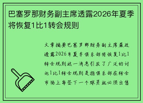巴塞罗那财务副主席透露2026年夏季将恢复1比1转会规则