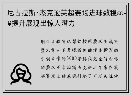 尼古拉斯·杰克逊英超赛场进球数稳步提升展现出惊人潜力