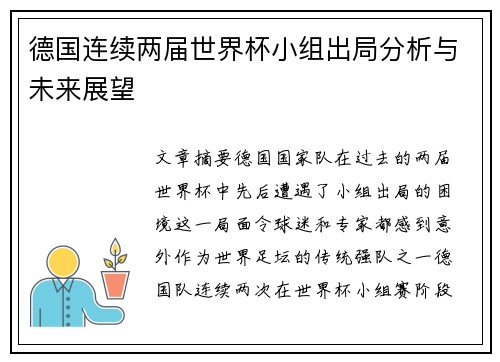 德国连续两届世界杯小组出局分析与未来展望