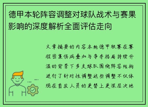 德甲本轮阵容调整对球队战术与赛果影响的深度解析全面评估走向