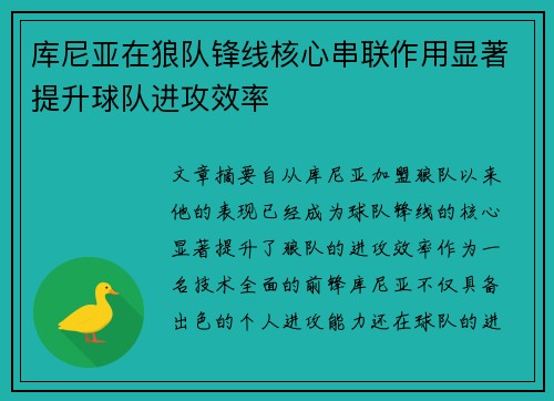 库尼亚在狼队锋线核心串联作用显著提升球队进攻效率