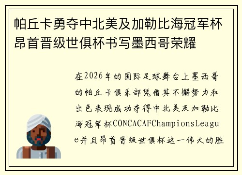 帕丘卡勇夺中北美及加勒比海冠军杯昂首晋级世俱杯书写墨西哥荣耀 帕丘卡勇夺中北美及加勒比海冠军杯昂首晋级世俱杯书写墨西哥荣耀