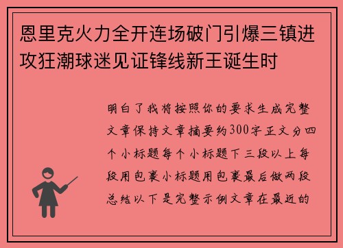 恩里克火力全开连场破门引爆三镇进攻狂潮球迷见证锋线新王诞生时 恩里克火力全开连场破门引爆三镇进攻狂潮球迷见证锋线新王诞生时