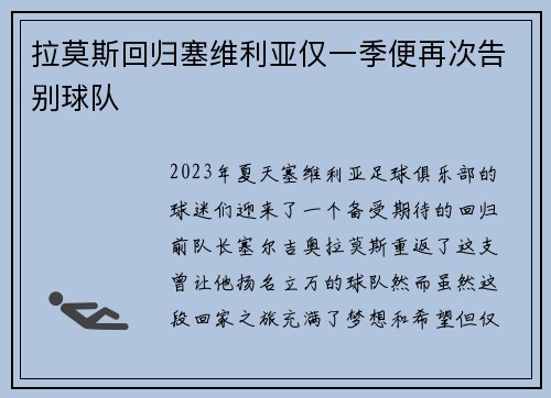 拉莫斯回归塞维利亚仅一季便再次告别球队 拉莫斯回归塞维利亚仅一季便再次告别球队
