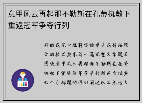 意甲风云再起那不勒斯在孔蒂执教下重返冠军争夺行列