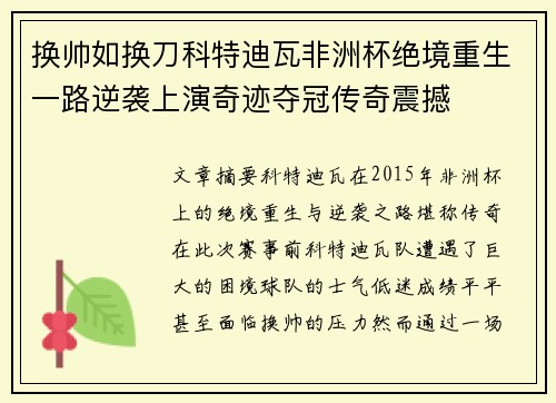 换帅如换刀科特迪瓦非洲杯绝境重生一路逆袭上演奇迹夺冠传奇震撼 换帅如换刀科特迪瓦非洲杯绝境重生一路逆袭上演奇迹夺冠传奇震撼