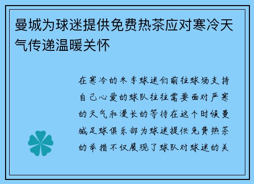 曼城为球迷提供免费热茶应对寒冷天气传递温暖关怀