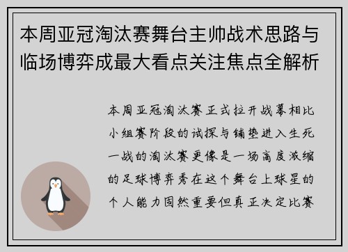 本周亚冠淘汰赛舞台主帅战术思路与临场博弈成最大看点关注焦点全解析