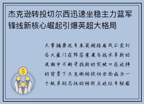 杰克逊转投切尔西迅速坐稳主力蓝军锋线新核心崛起引爆英超大格局