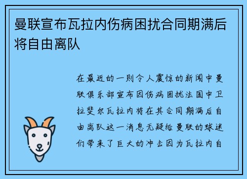 曼联宣布瓦拉内伤病困扰合同期满后将自由离队 曼联宣布瓦拉内伤病困扰合同期满后将自由离队