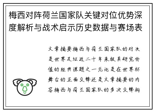 梅西对阵荷兰国家队关键对位优势深度解析与战术启示历史数据与赛场表现 梅西对阵荷兰国家队关键对位优势深度解析与战术启示历史数据与赛场表现