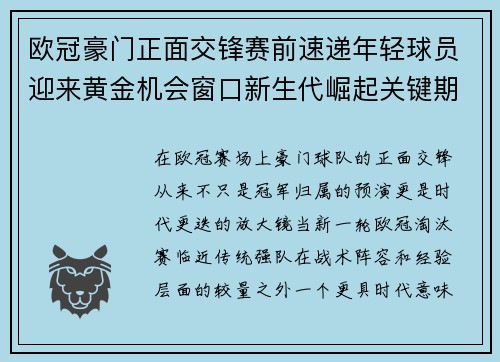 欧冠豪门正面交锋赛前速递年轻球员迎来黄金机会窗口新生代崛起关键期