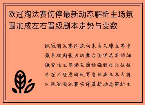 欧冠淘汰赛伤停最新动态解析主场氛围加成左右晋级剧本走势与变数 欧冠淘汰赛伤停最新动态解析主场氛围加成左右晋级剧本走势与变数