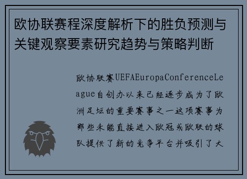 欧协联赛程深度解析下的胜负预测与关键观察要素研究趋势与策略判断