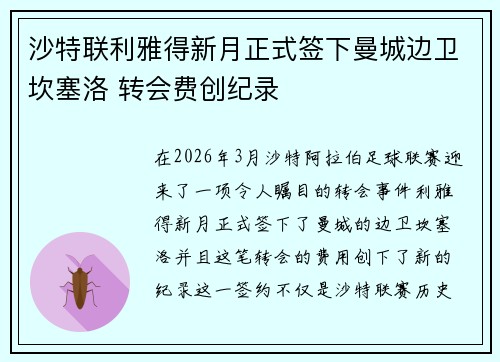沙特联利雅得新月正式签下曼城边卫坎塞洛 转会费创纪录