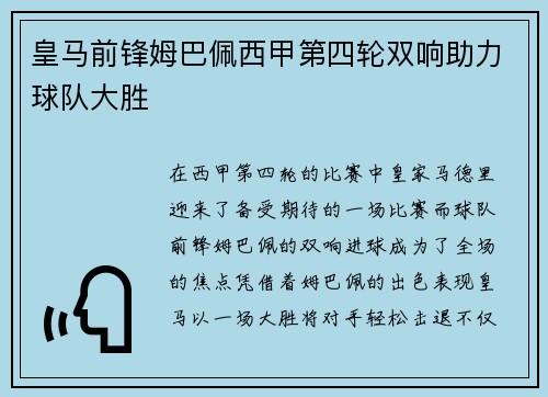 皇马前锋姆巴佩西甲第四轮双响助力球队大胜 皇马前锋姆巴佩西甲第四轮双响助力球队大胜