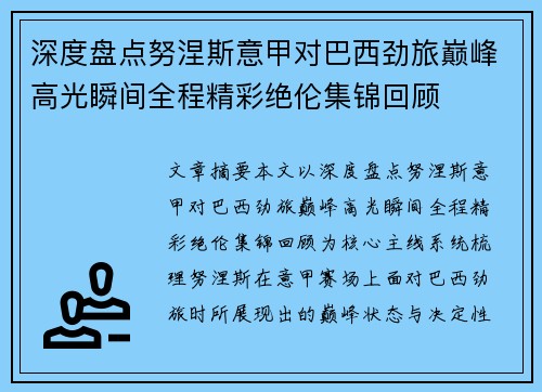 深度盘点努涅斯意甲对巴西劲旅巅峰高光瞬间全程精彩绝伦集锦回顾 深度盘点努涅斯意甲对巴西劲旅巅峰高光瞬间全程精彩绝伦集锦回顾