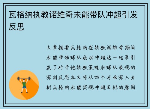 瓦格纳执教诺维奇未能带队冲超引发反思