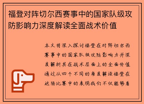 福登对阵切尔西赛事中的国家队级攻防影响力深度解读全面战术价值