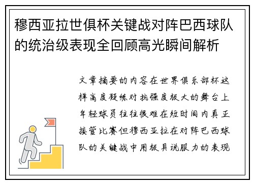 穆西亚拉世俱杯关键战对阵巴西球队的统治级表现全回顾高光瞬间解析 穆西亚拉世俱杯关键战对阵巴西球队的统治级表现全回顾高光瞬间解析