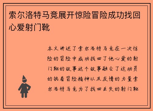 索尔洛特马竞展开惊险冒险成功找回心爱射门靴