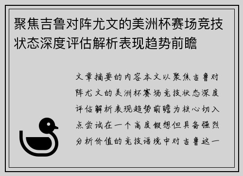 聚焦吉鲁对阵尤文的美洲杯赛场竞技状态深度评估解析表现趋势前瞻