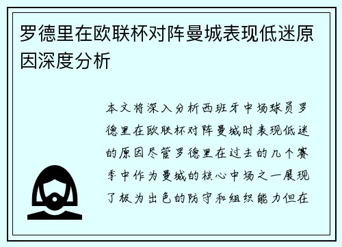 罗德里在欧联杯对阵曼城表现低迷原因深度分析