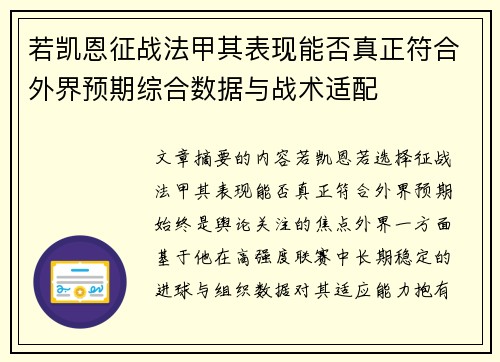 若凯恩征战法甲其表现能否真正符合外界预期综合数据与战术适配 若凯恩征战法甲其表现能否真正符合外界预期综合数据与战术适配