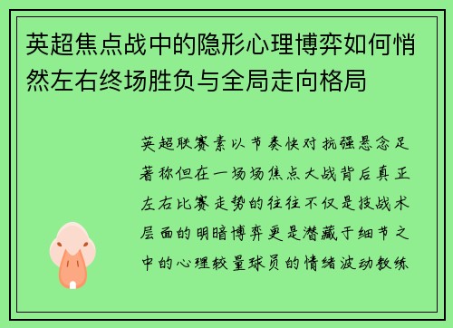 英超焦点战中的隐形心理博弈如何悄然左右终场胜负与全局走向格局