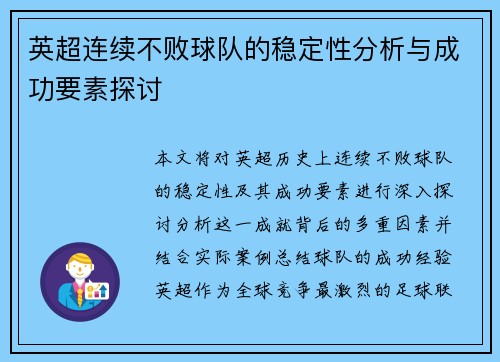 英超连续不败球队的稳定性分析与成功要素探讨 英超连续不败球队的稳定性分析与成功要素探讨