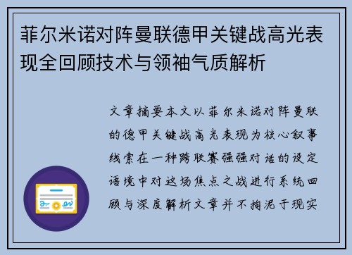 菲尔米诺对阵曼联德甲关键战高光表现全回顾技术与领袖气质解析 菲尔米诺对阵曼联德甲关键战高光表现全回顾技术与领袖气质解析