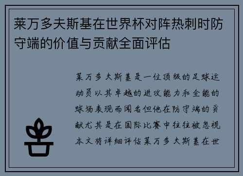 莱万多夫斯基在世界杯对阵热刺时防守端的价值与贡献全面评估