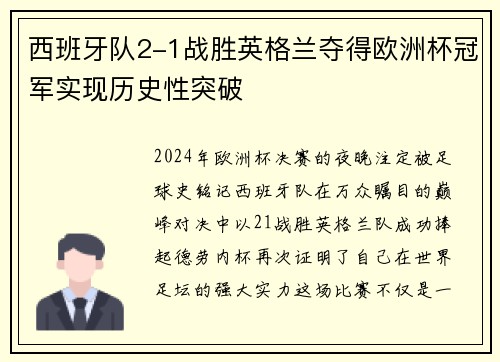 西班牙队2-1战胜英格兰夺得欧洲杯冠军实现历史性突破 西班牙队2-1战胜英格兰夺得欧洲杯冠军实现历史性突破