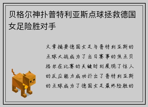贝格尔神扑普特利亚斯点球拯救德国女足险胜对手 贝格尔神扑普特利亚斯点球拯救德国女足险胜对手