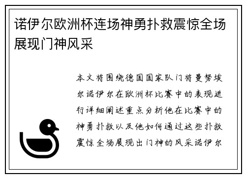 诺伊尔欧洲杯连场神勇扑救震惊全场展现门神风采