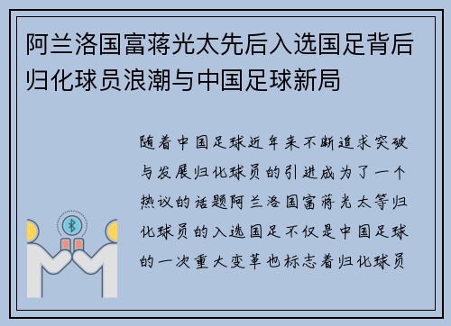 阿兰洛国富蒋光太先后入选国足背后归化球员浪潮与中国足球新局 阿兰洛国富蒋光太先后入选国足背后归化球员浪潮与中国足球新局