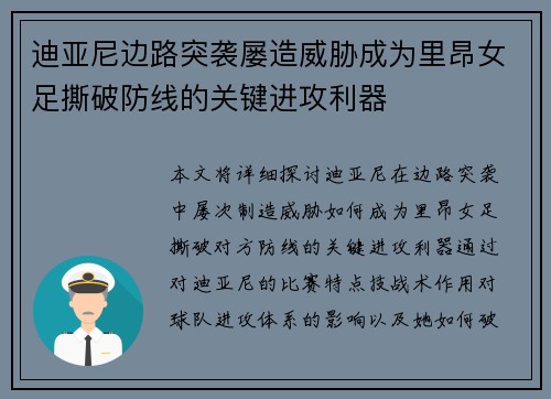 迪亚尼边路突袭屡造威胁成为里昂女足撕破防线的关键进攻利器 迪亚尼边路突袭屡造威胁成为里昂女足撕破防线的关键进攻利器