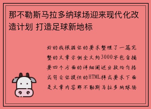 那不勒斯马拉多纳球场迎来现代化改造计划 打造足球新地标 那不勒斯马拉多纳球场迎来现代化改造计划 打造足球新地标