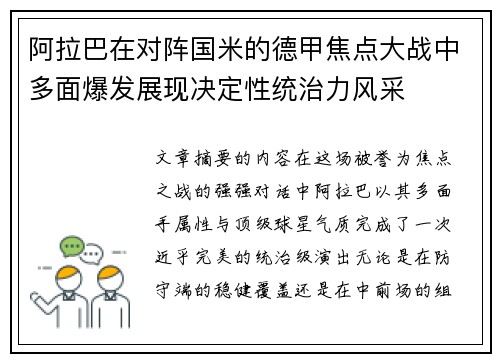 阿拉巴在对阵国米的德甲焦点大战中多面爆发展现决定性统治力风采