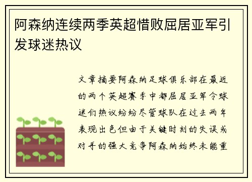 阿森纳连续两季英超惜败屈居亚军引发球迷热议