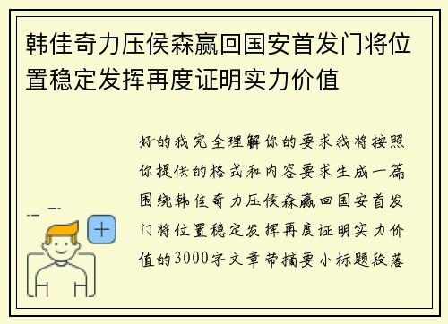 韩佳奇力压侯森赢回国安首发门将位置稳定发挥再度证明实力价值