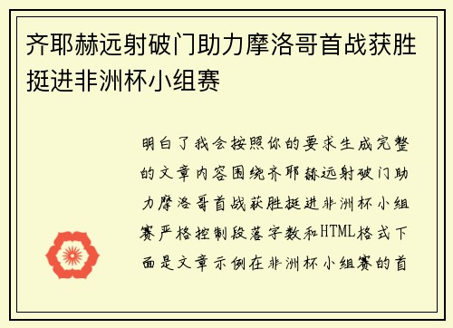 齐耶赫远射破门助力摩洛哥首战获胜挺进非洲杯小组赛