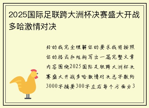 2025国际足联跨大洲杯决赛盛大开战多哈激情对决